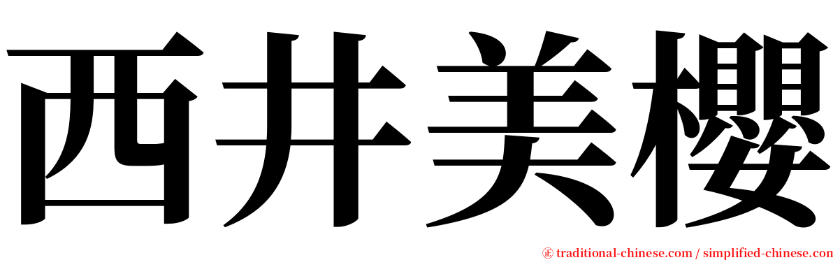 西井美櫻 serif font