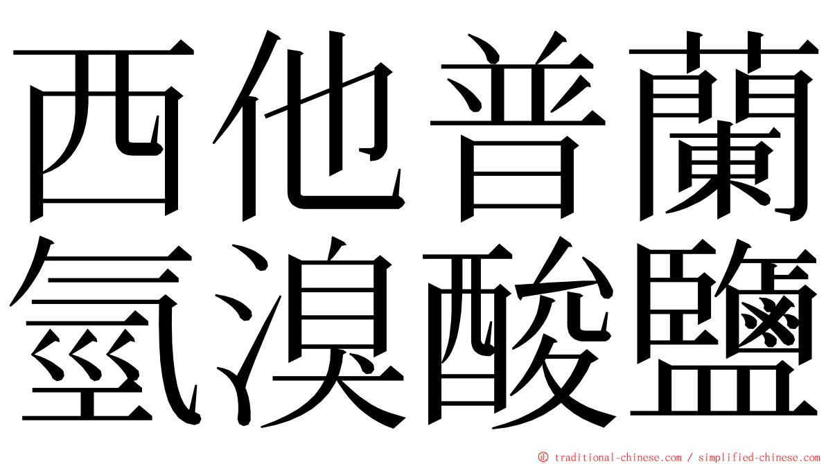 西他普蘭氫溴酸鹽 ming font