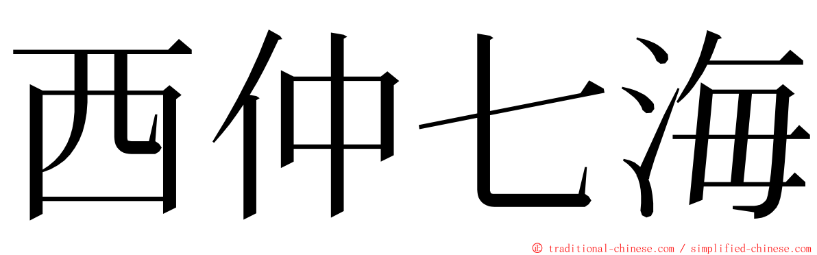 西仲七海 ming font