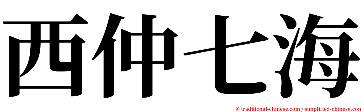 西仲七海 serif font