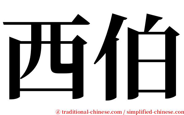 西伯 serif font