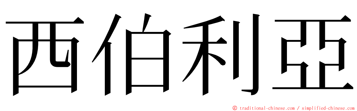 西伯利亞 ming font