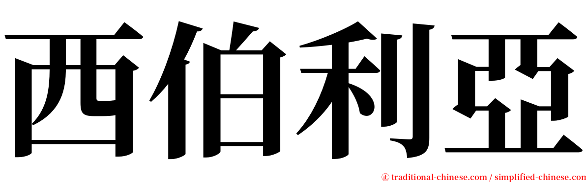 西伯利亞 serif font