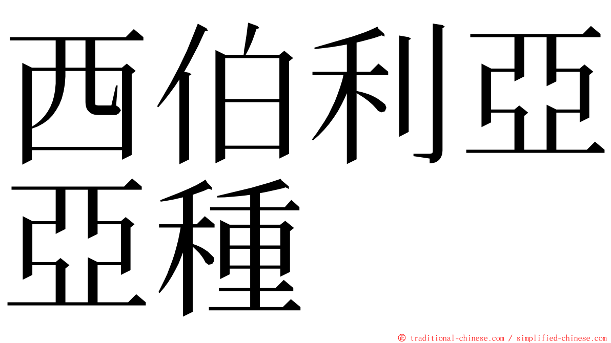 西伯利亞亞種 ming font