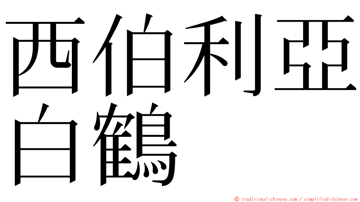 西伯利亞白鶴 ming font