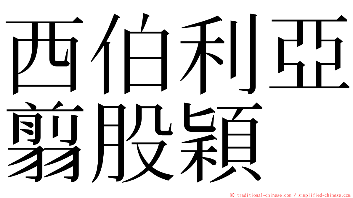 西伯利亞翦股穎 ming font