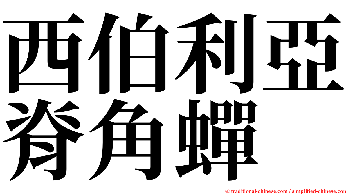 西伯利亞脊角蟬 serif font