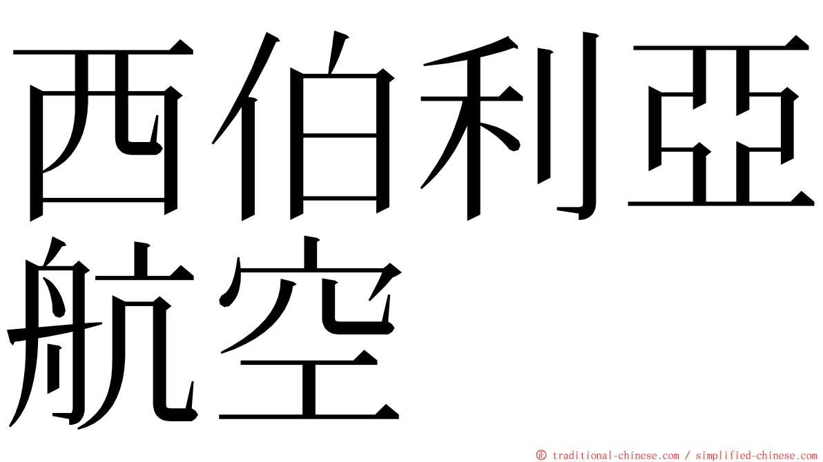 西伯利亞航空 ming font