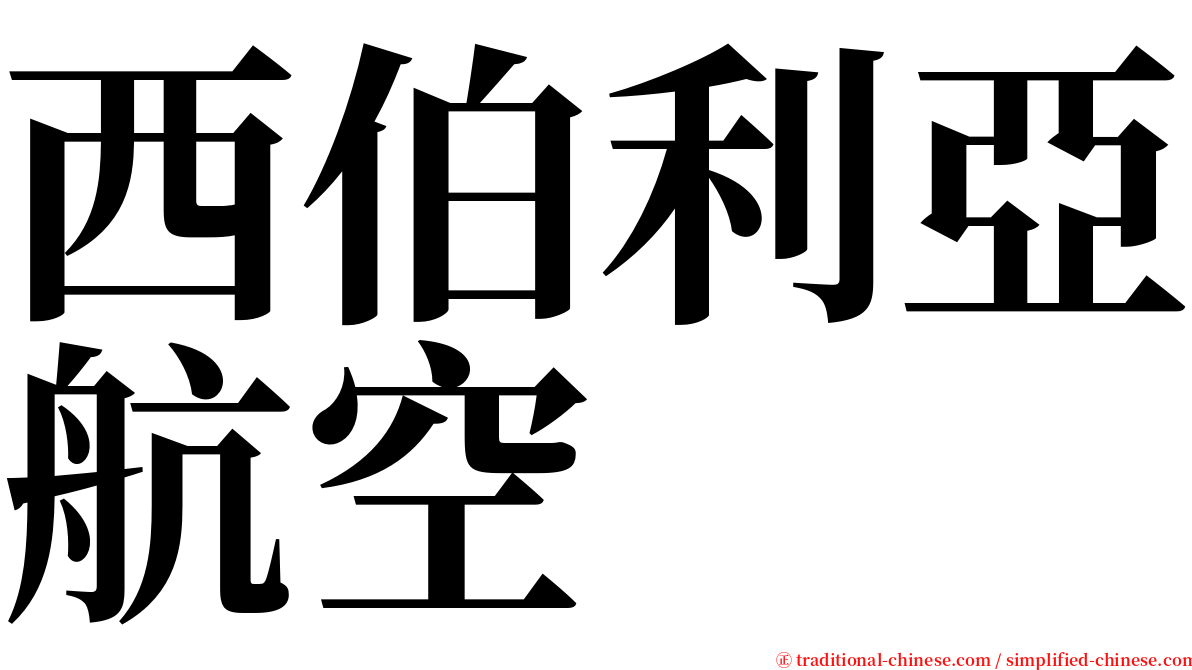 西伯利亞航空 serif font