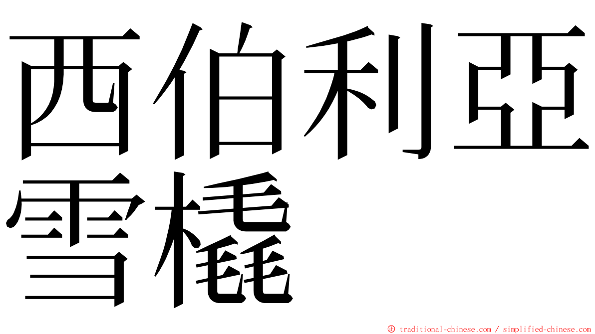 西伯利亞雪橇 ming font