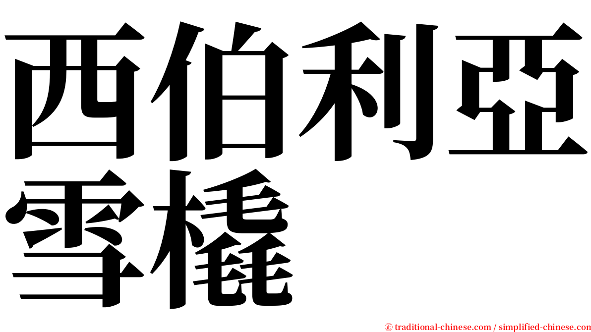 西伯利亞雪橇 serif font