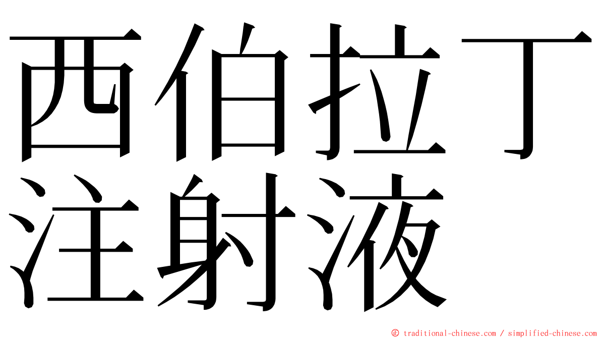 西伯拉丁注射液 ming font