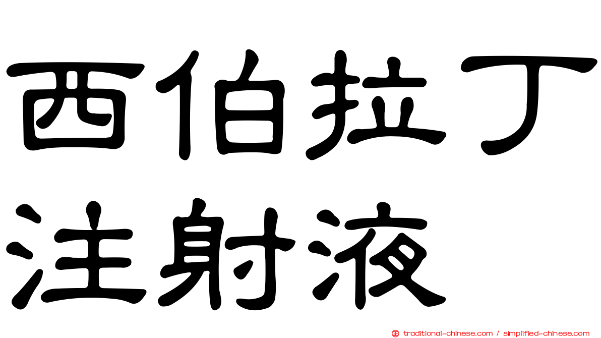 西伯拉丁注射液