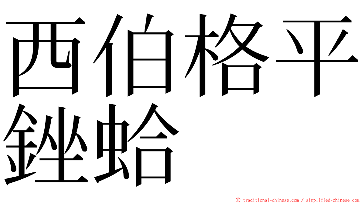 西伯格平銼蛤 ming font