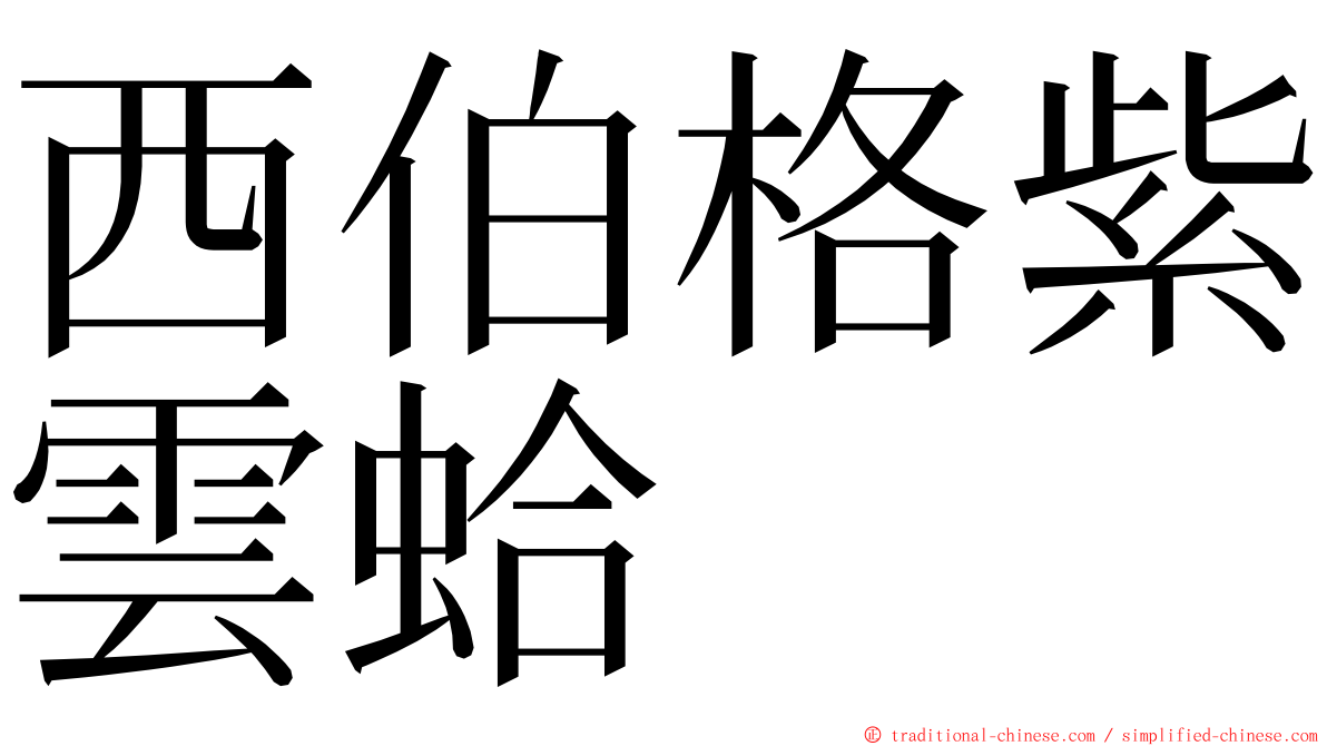 西伯格紫雲蛤 ming font