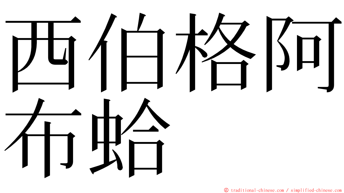 西伯格阿布蛤 ming font