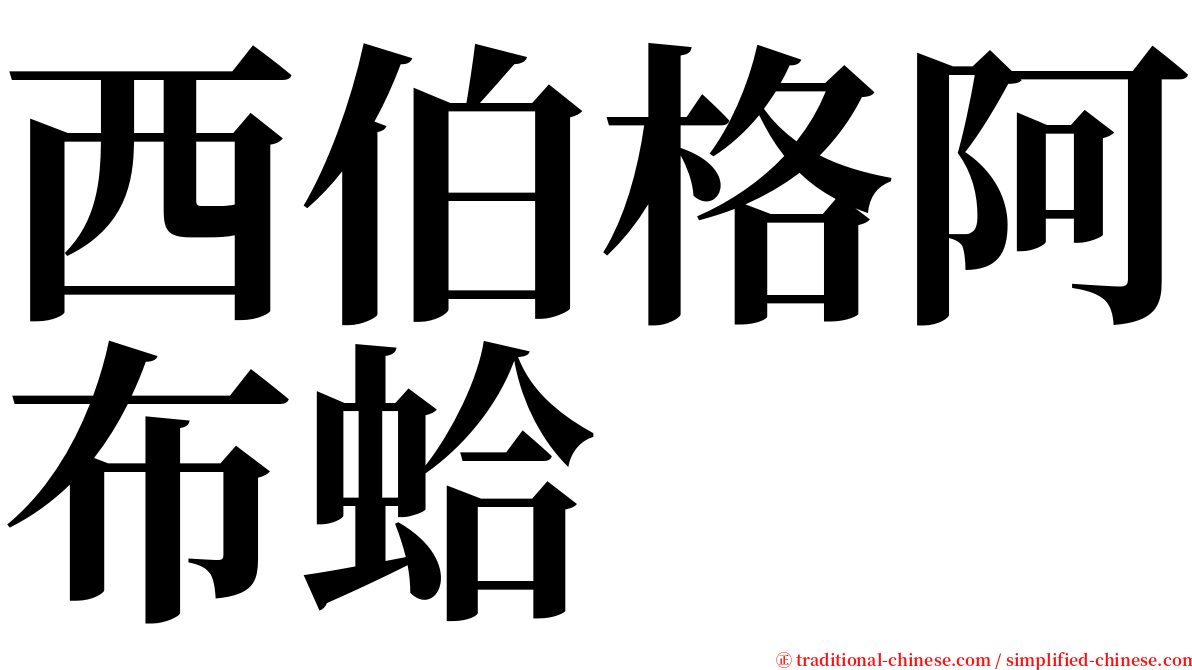 西伯格阿布蛤 serif font