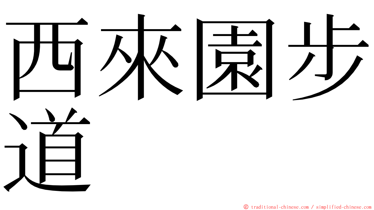 西來園步道 ming font