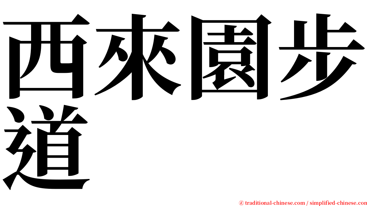 西來園步道 serif font