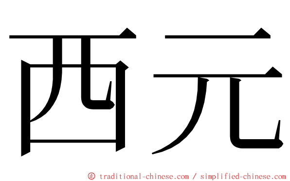 西元 ming font