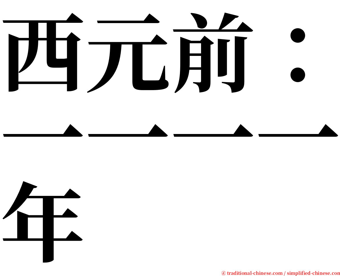 西元前：一一一一年 serif font