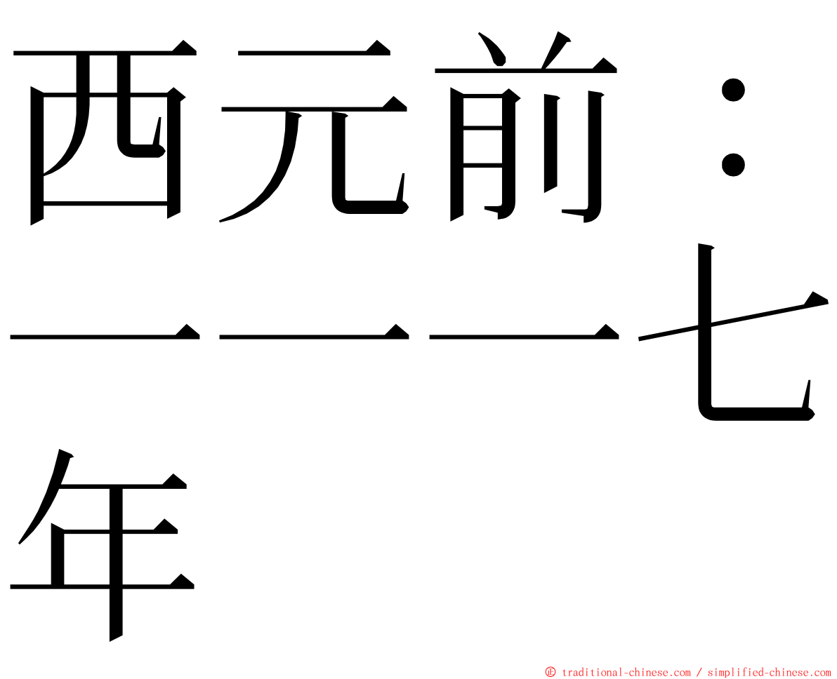 西元前：一一一七年 ming font