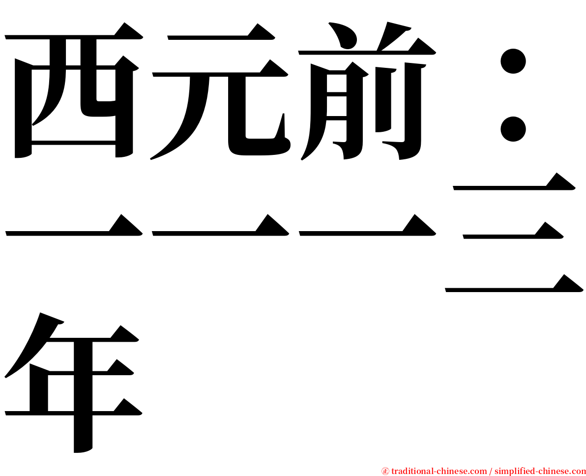 西元前：一一一三年 serif font