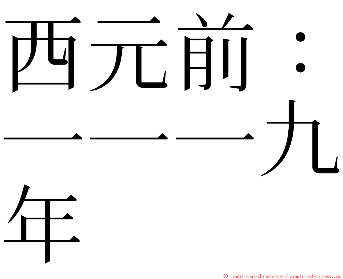 西元前：一一一九年 ming font