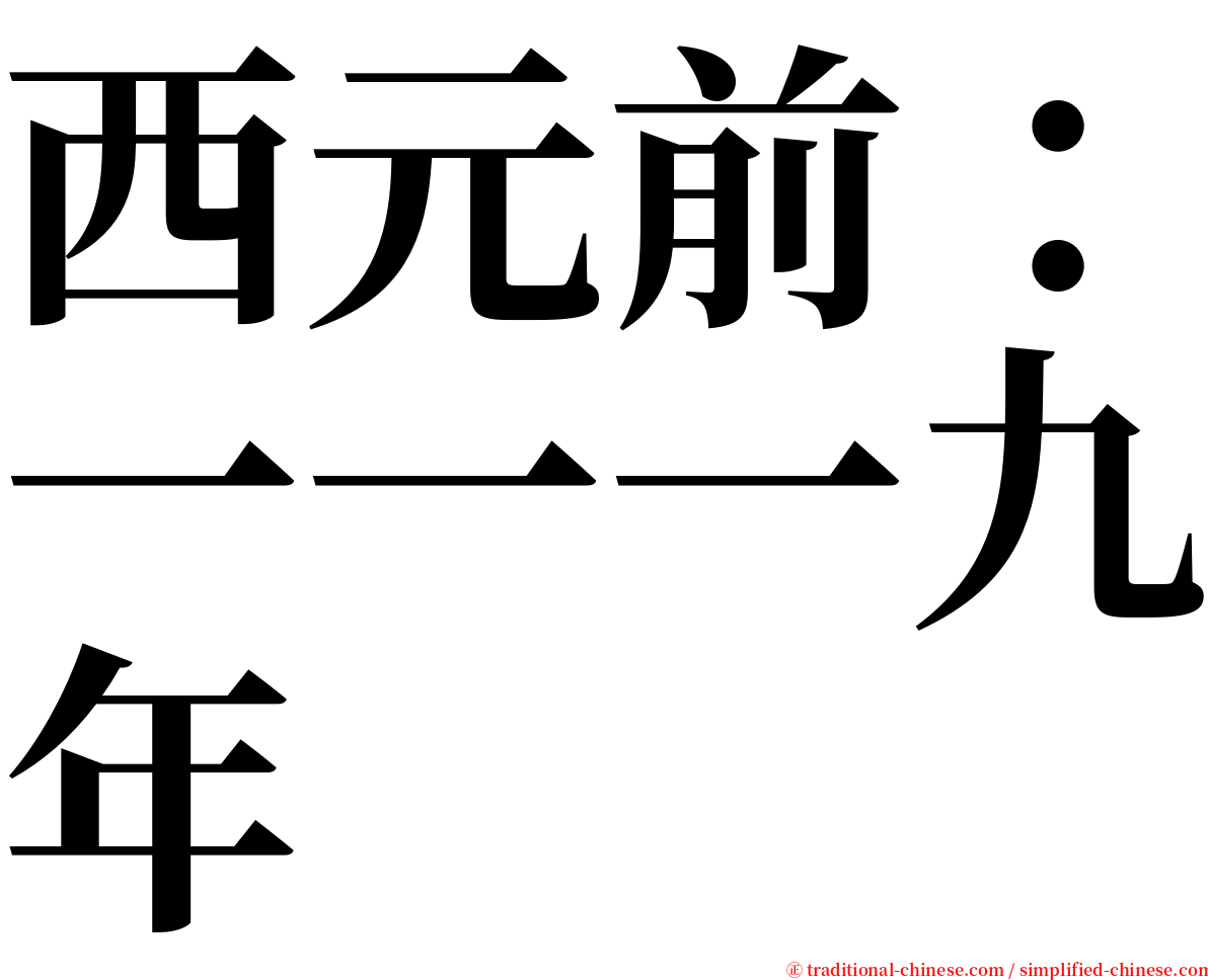 西元前：一一一九年 serif font