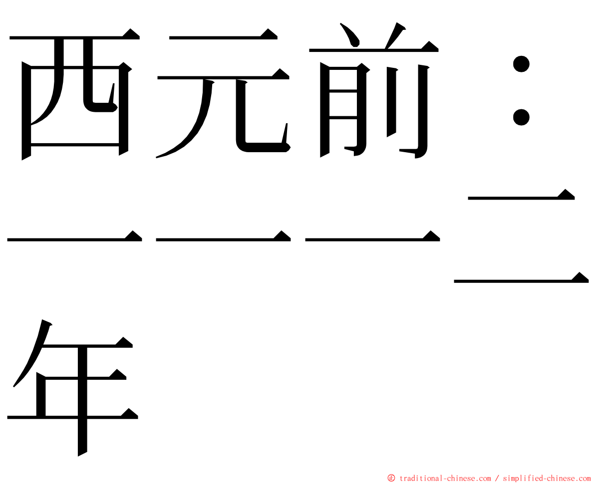 西元前：一一一二年 ming font