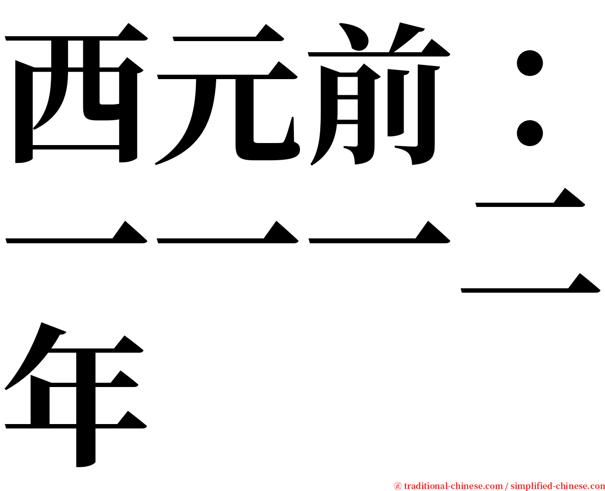 西元前：一一一二年 serif font