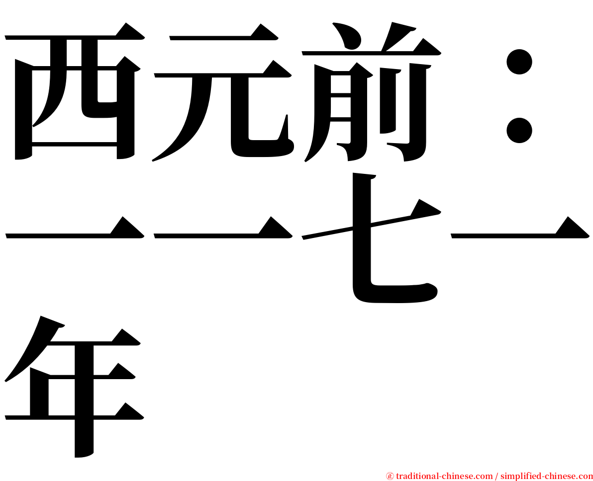 西元前：一一七一年 serif font