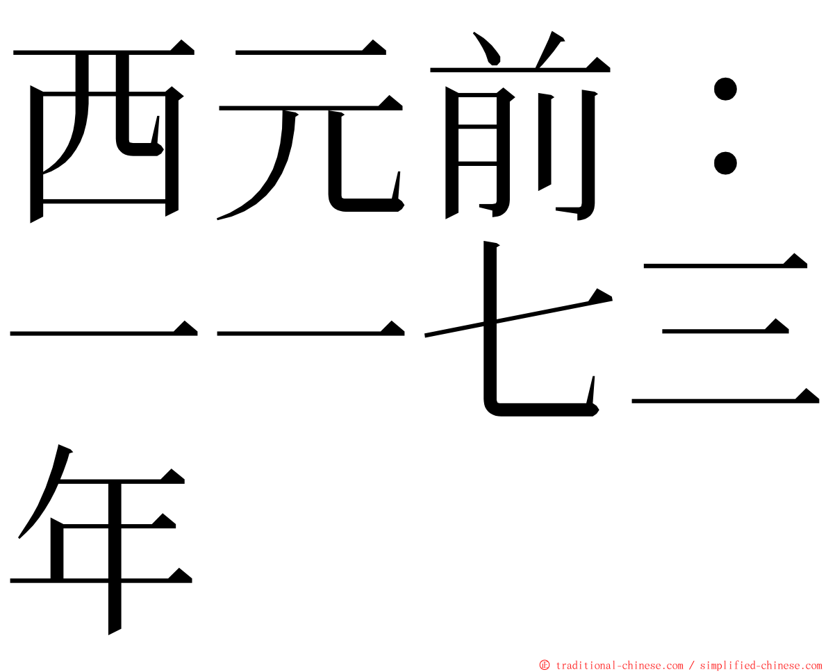 西元前：一一七三年 ming font