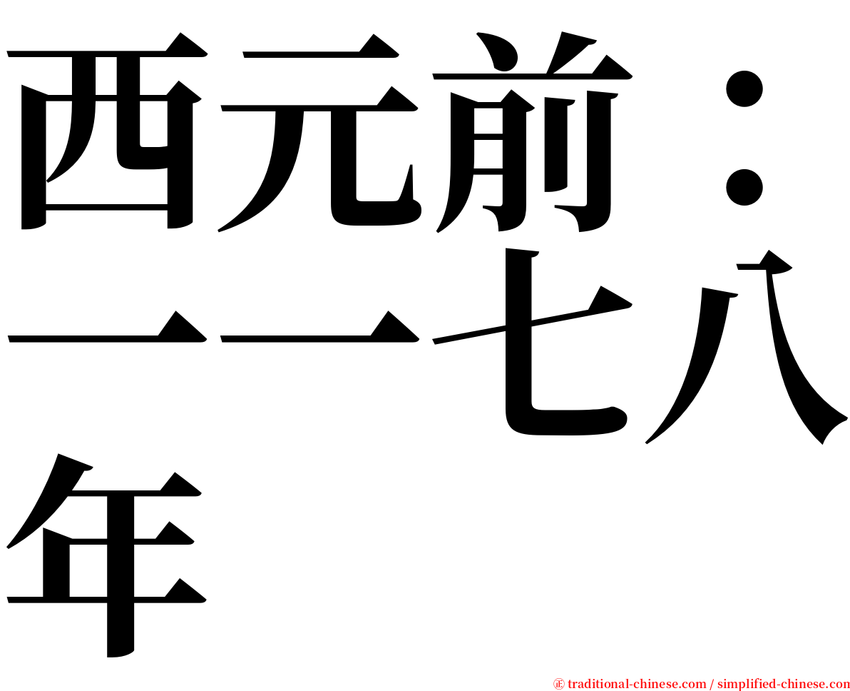 西元前：一一七八年 serif font