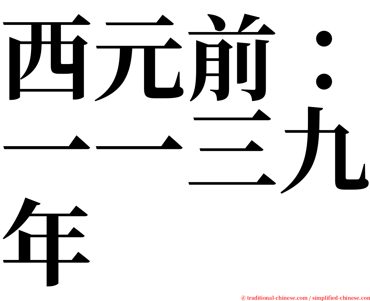 西元前：一一三九年 serif font