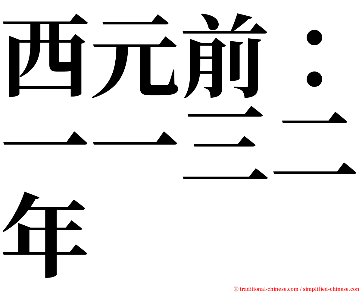 西元前：一一三二年 serif font