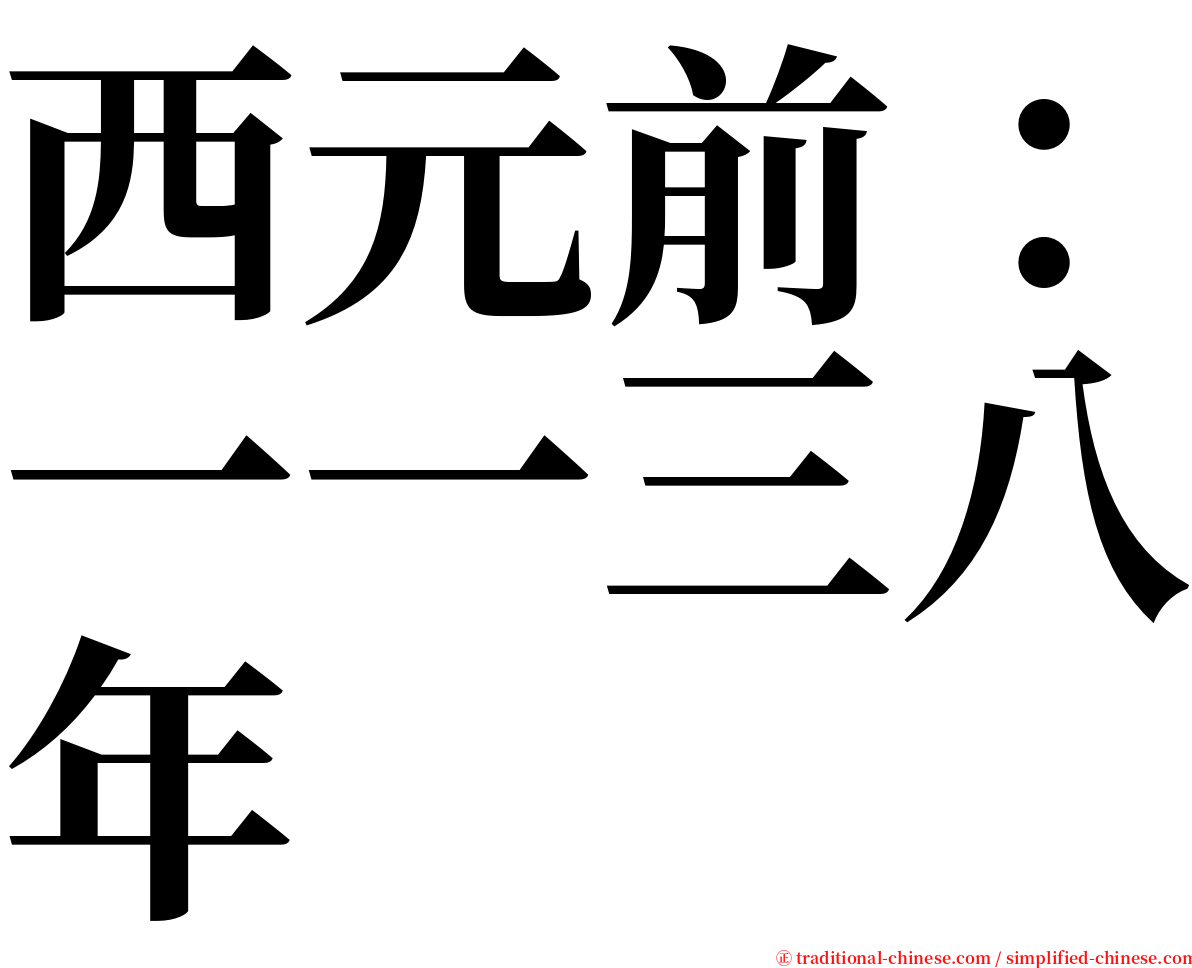 西元前：一一三八年 serif font