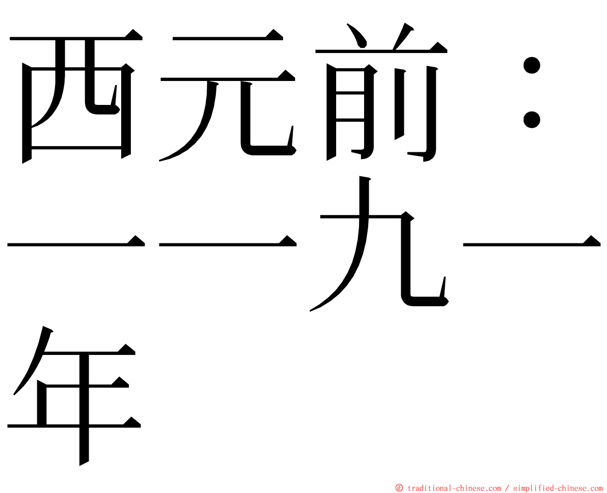 西元前：一一九一年 ming font