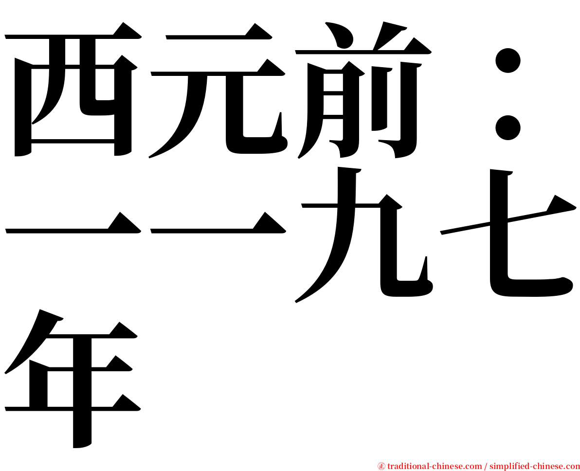 西元前：一一九七年 serif font