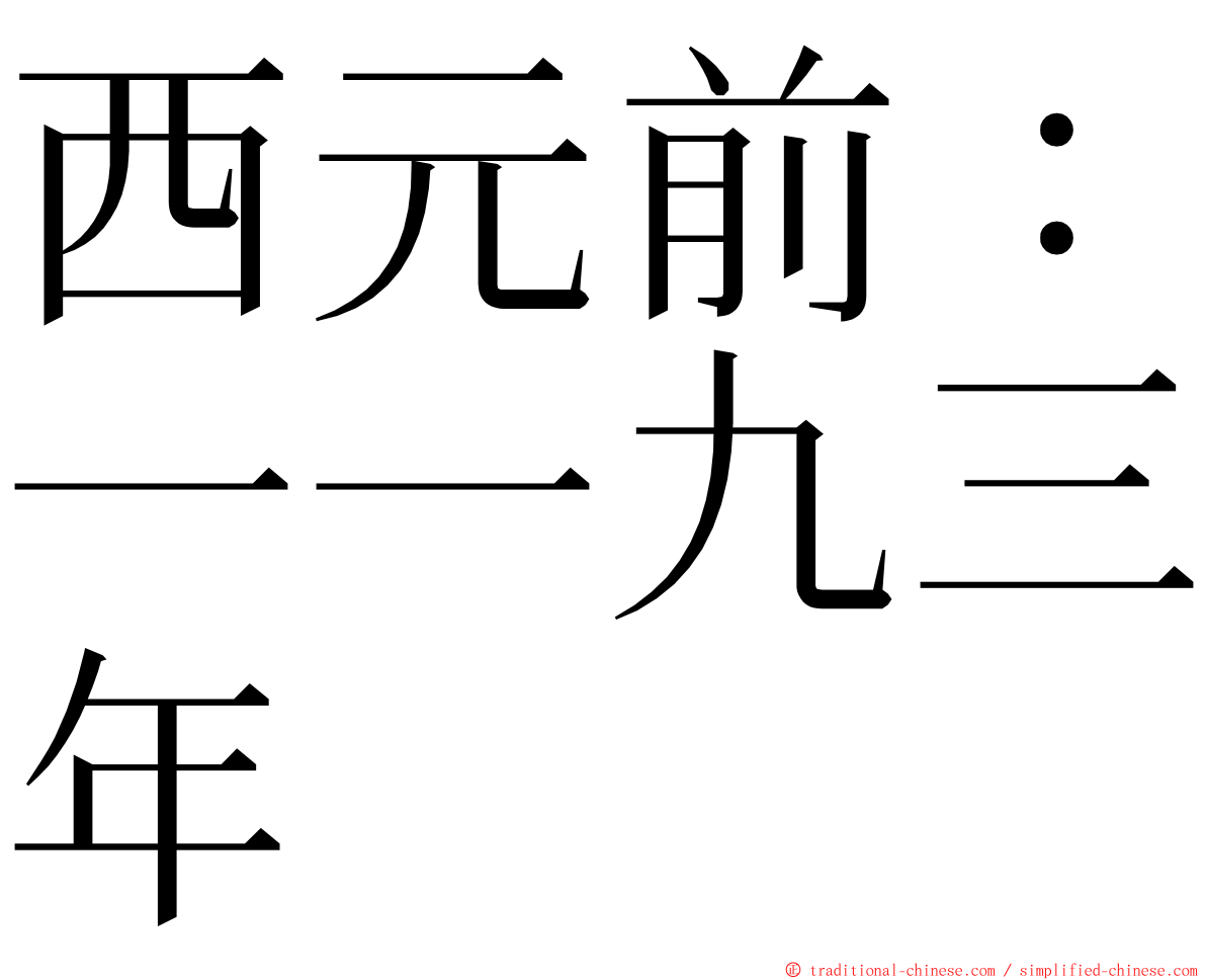 西元前：一一九三年 ming font