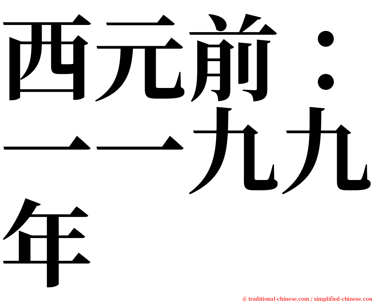 西元前：一一九九年 serif font