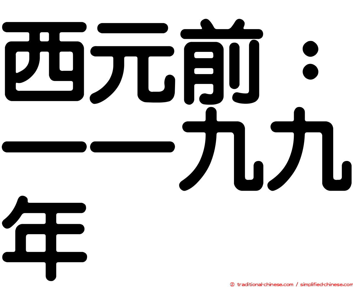 西元前：一一九九年