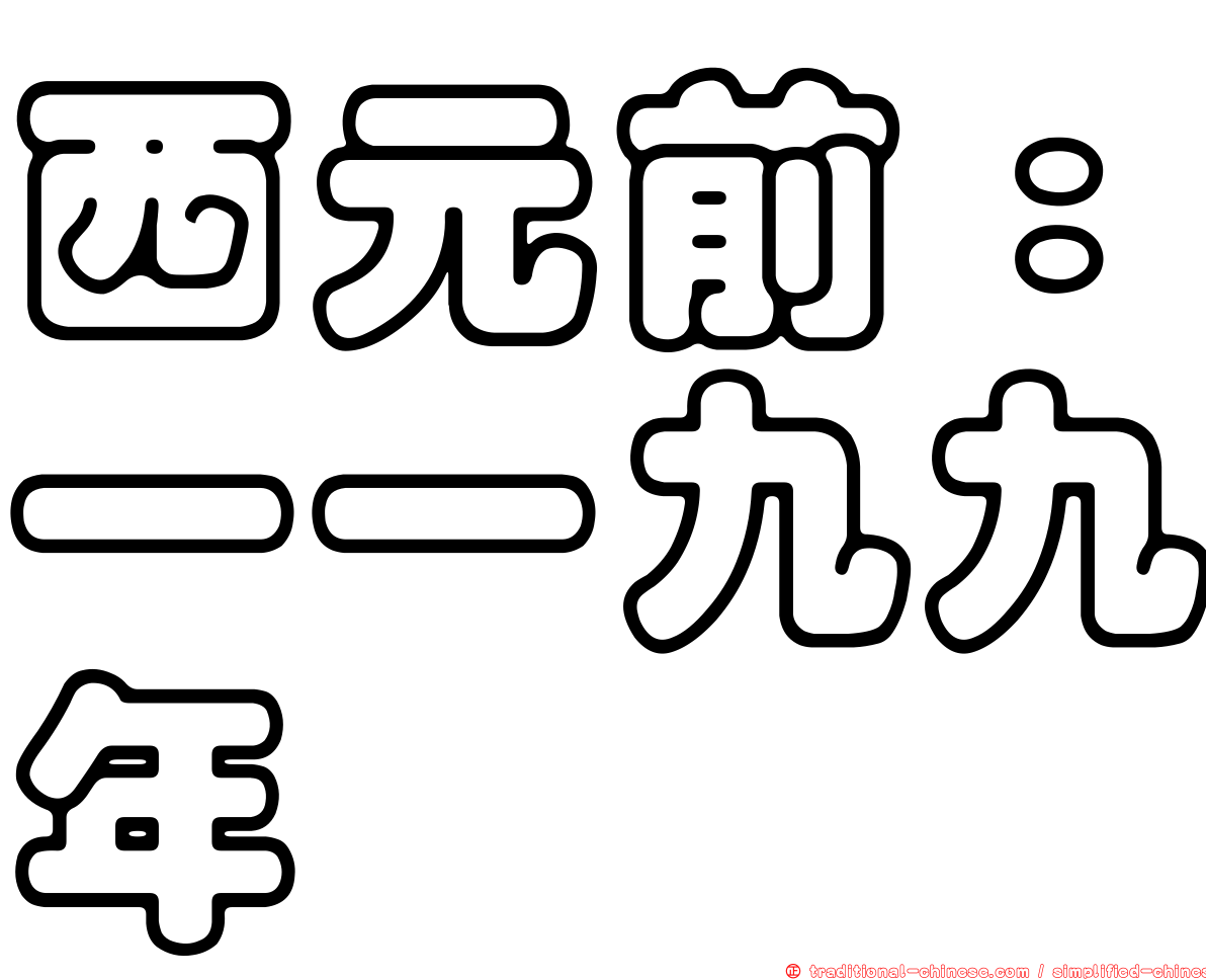 西元前：一一九九年