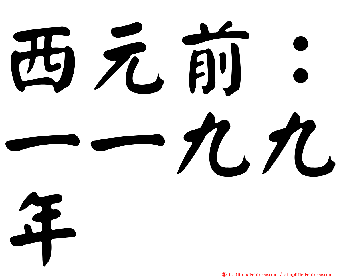 西元前：一一九九年