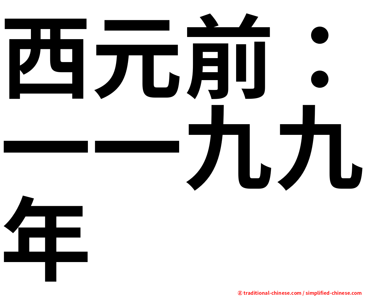 西元前：一一九九年