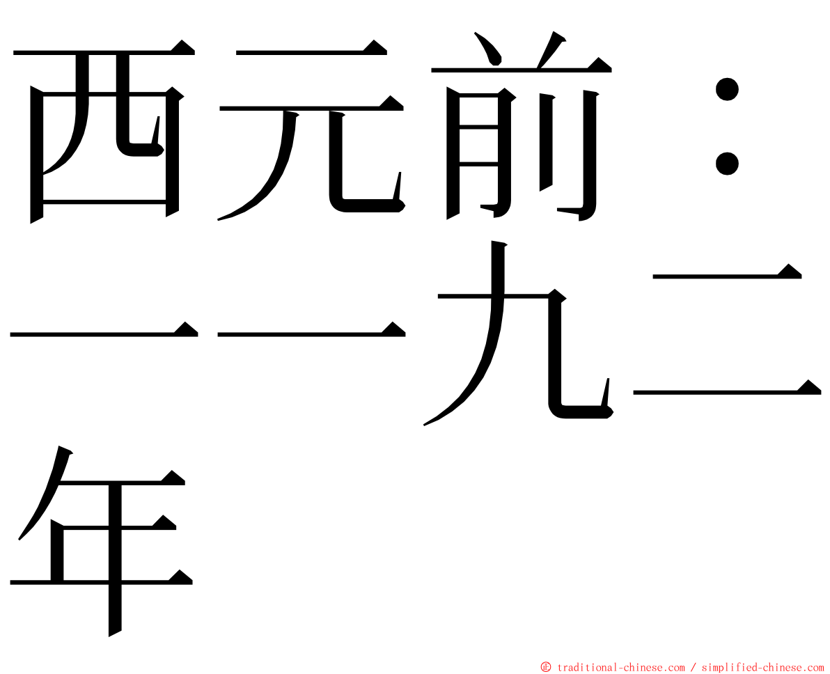 西元前：一一九二年 ming font