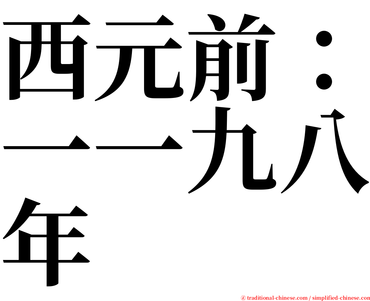 西元前：一一九八年 serif font