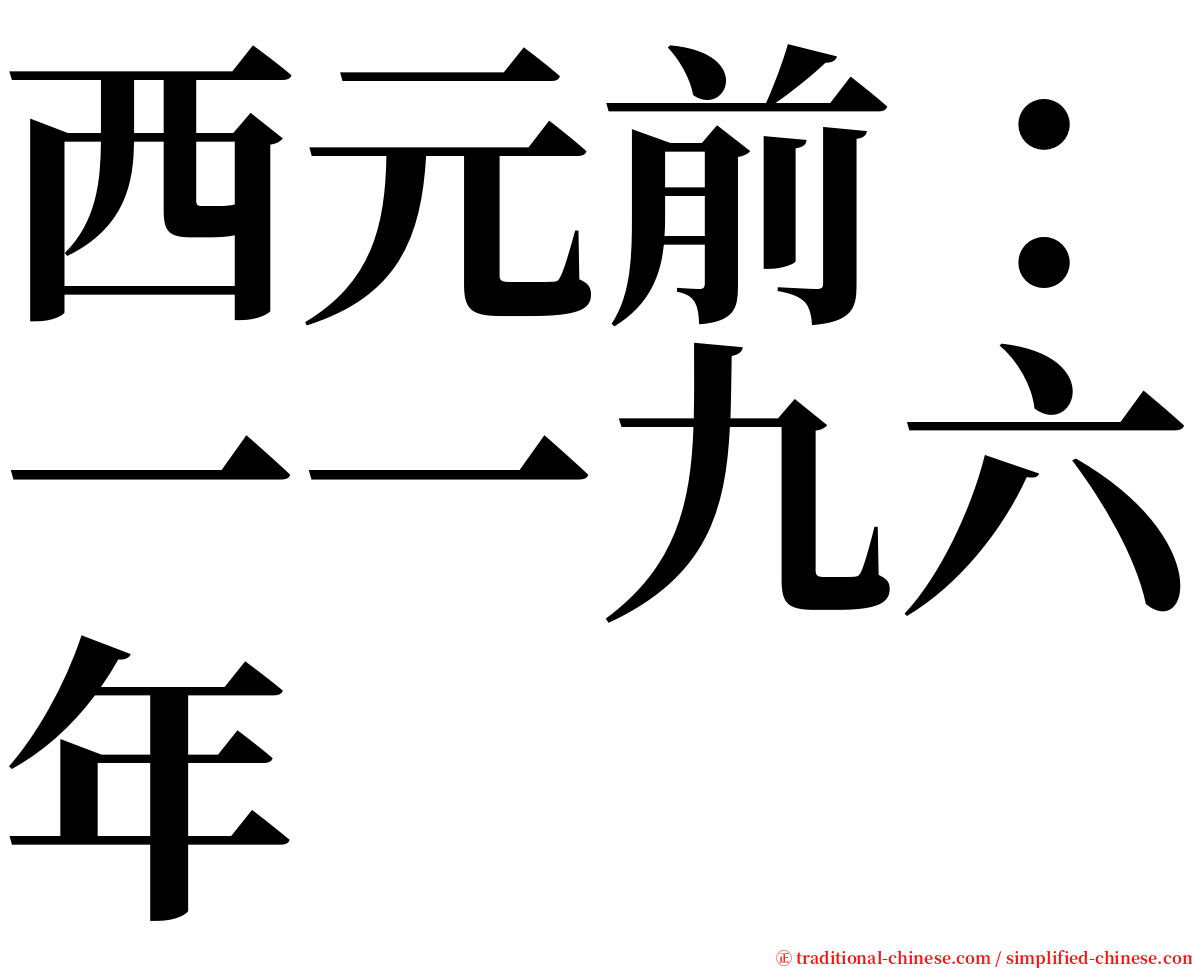 西元前：一一九六年 serif font