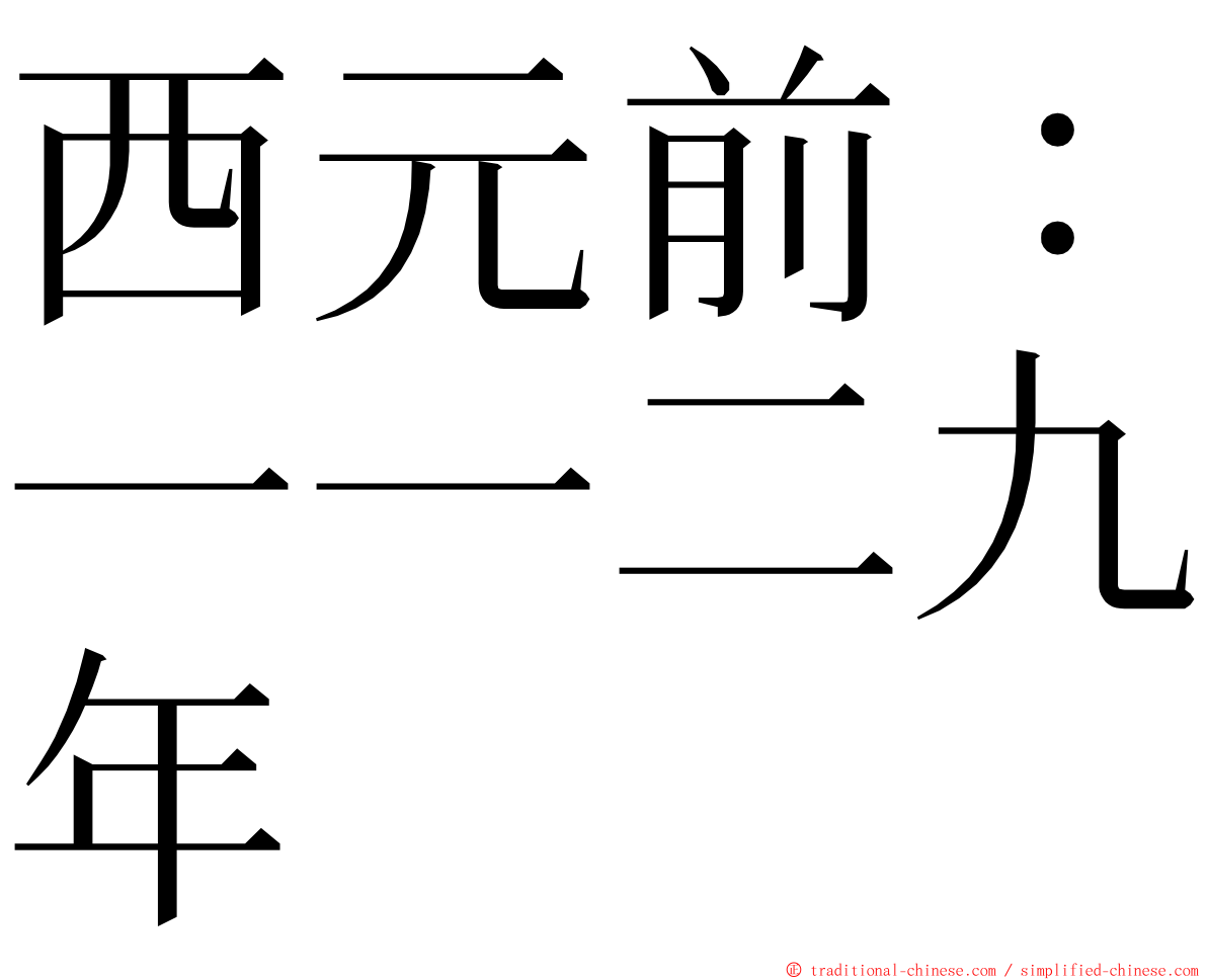 西元前：一一二九年 ming font