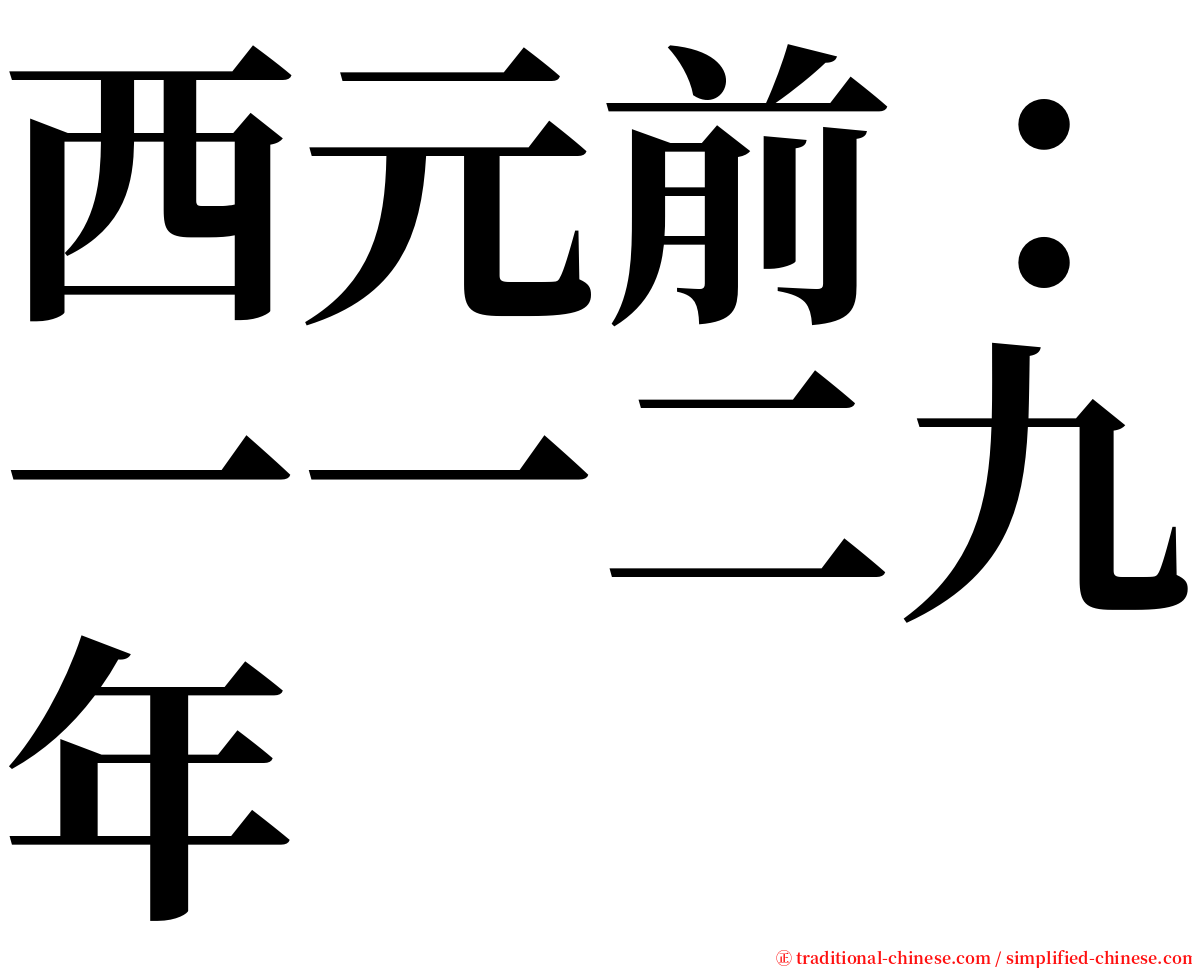 西元前：一一二九年 serif font